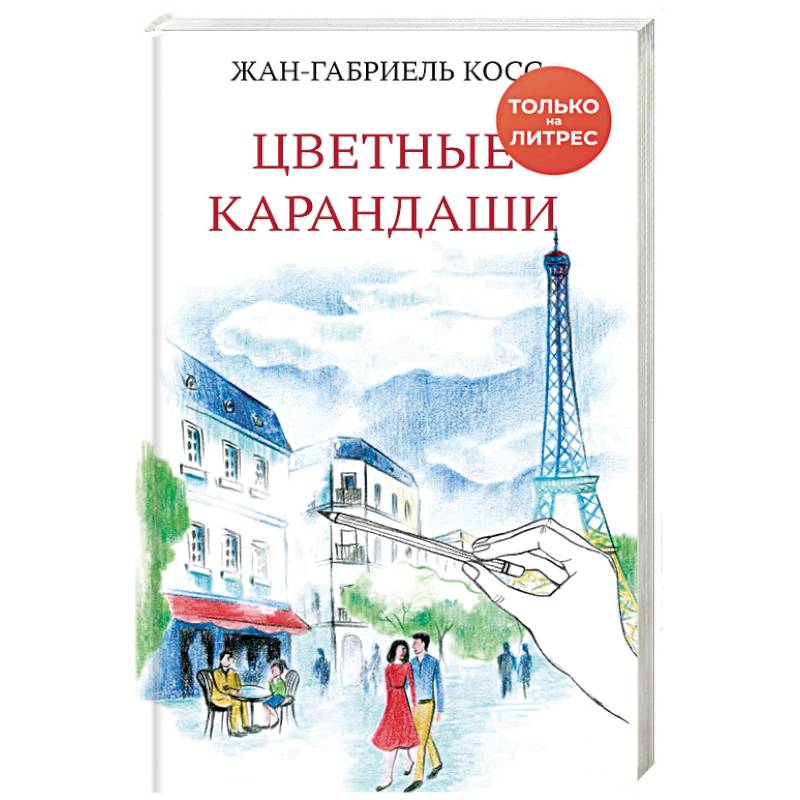 Цветные карандаши Цветные карандаши