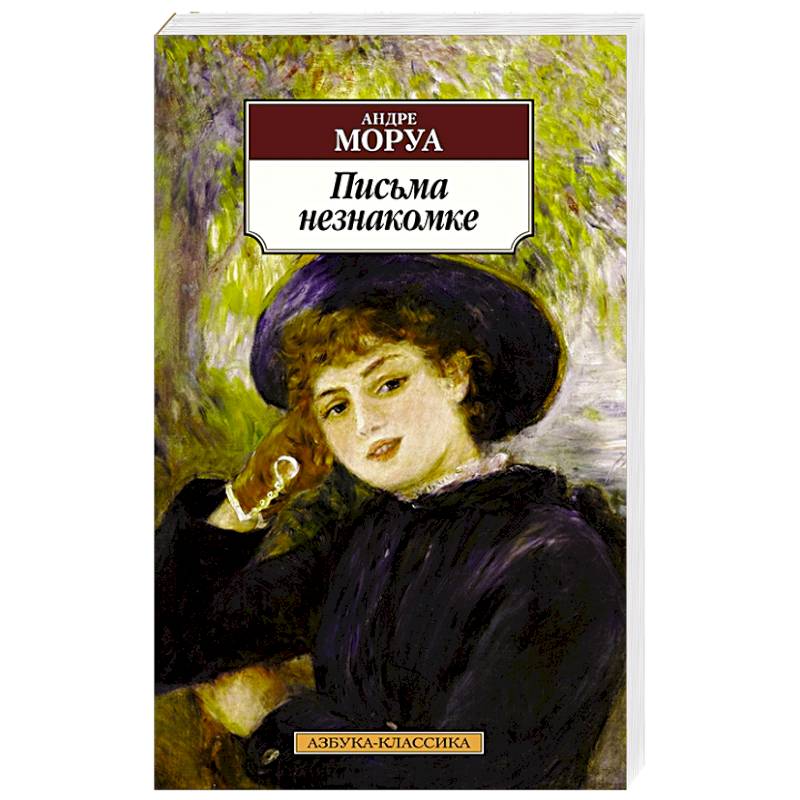 Письма незнакомке Письма незнакомке