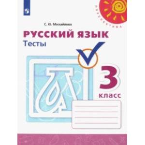 Русский язык. 3 класс. Тесты