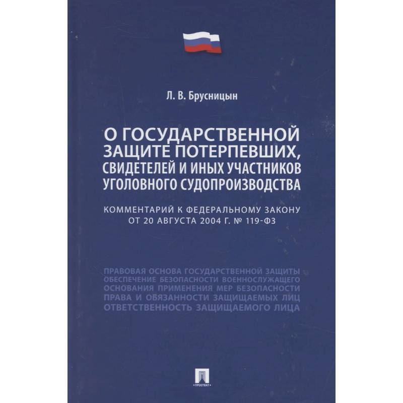 Комментарий к Федеральному закону «О государственной защите потерпевших, свидетелей и иных участников уголовного судопроизводства»