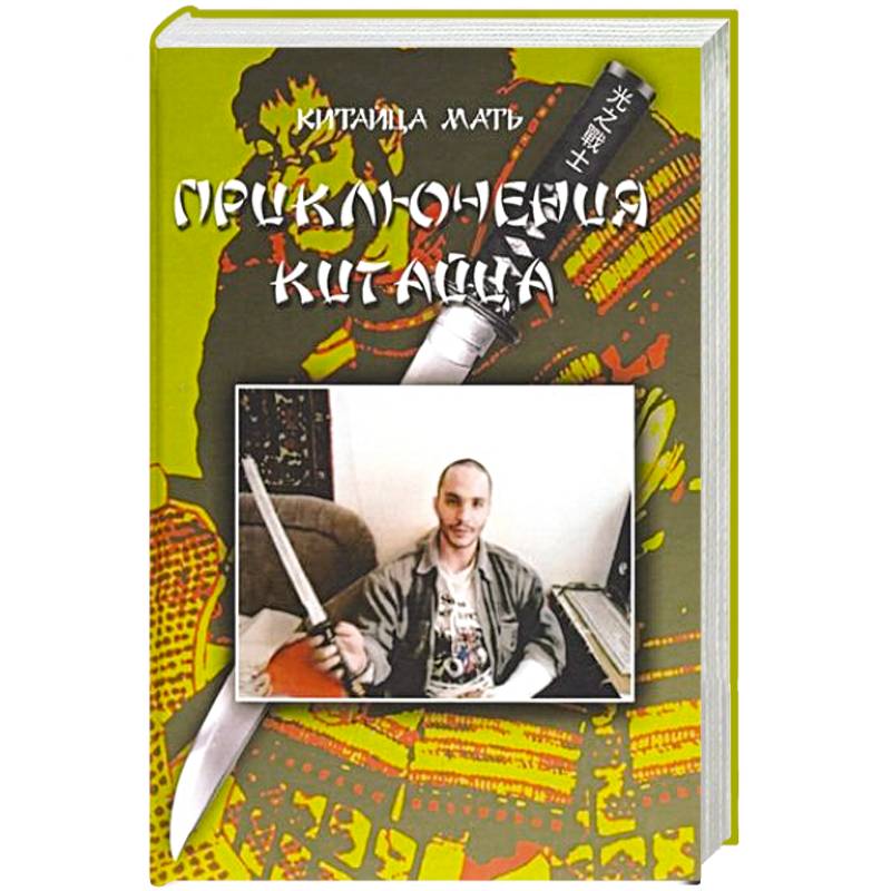 Приключения Китайца Приключения Китайца