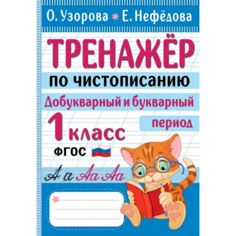 Тренажер по чистописанию. Добукварный и букварный период. 1 класс