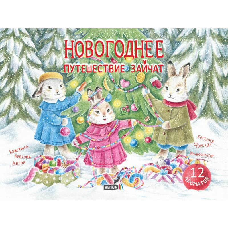 Новогоднее путешествие зайчат