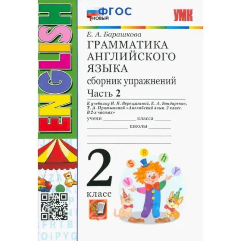 Английский язык. 2 класс. Грамматика. Сборник упражнений к учебнику И.Н. Верещагиной. Часть 2. ФГОС