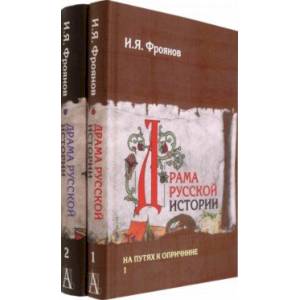Драма русской истории. На путях к Опричнине. Комплект в 2-х томах