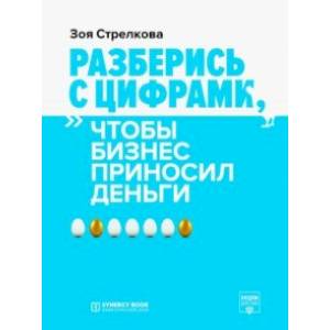 Разберись с цифрами, чтобы бизнес приносил деньги