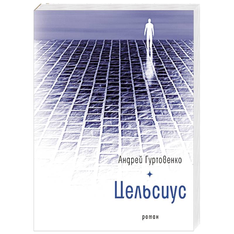 Цельсиус Цельсиус
