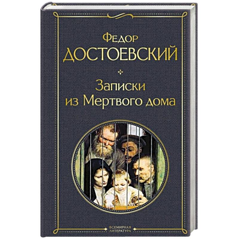 Записки из Мертвого дома Записки из Мертвого дома