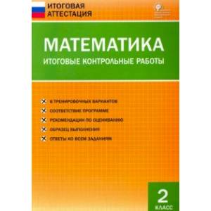 Математика. 2 класс. Итоговые контрольные работы. ФГОС