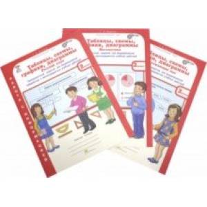 Русский язык. Математика. Окружающий мир. 2 класс. Таблицы, схемы, графики, диаграммы. Р/т. В 3-х ч.