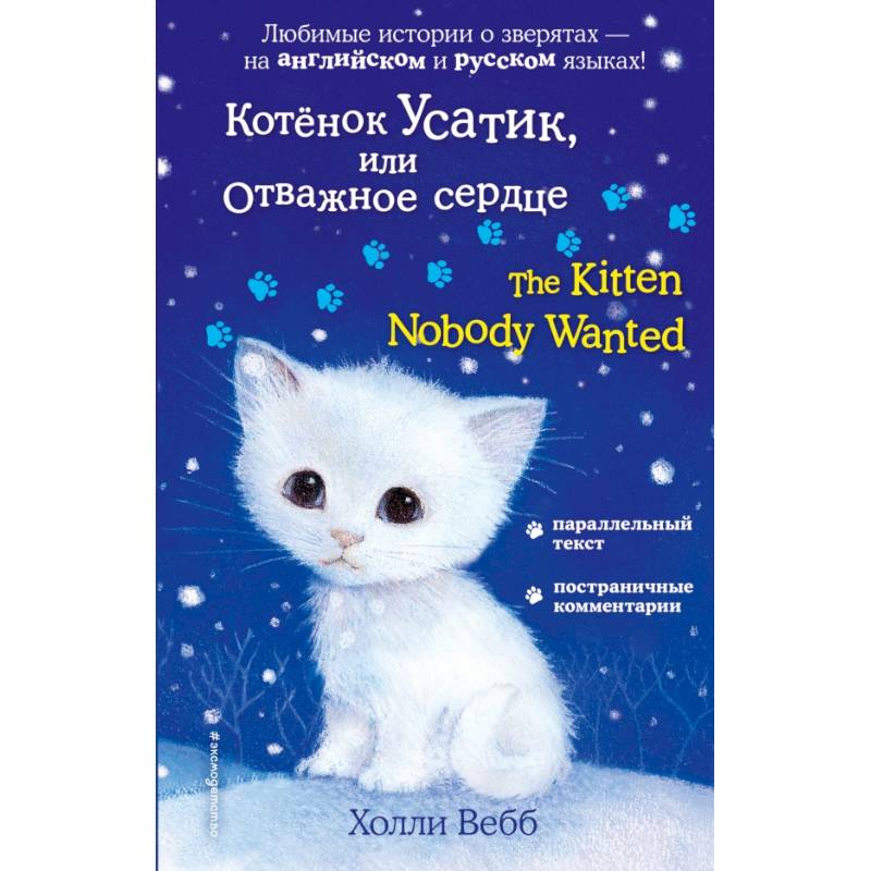 Котёнок Усатик, или Отважное сердце = The Kitten Nobody Wanted