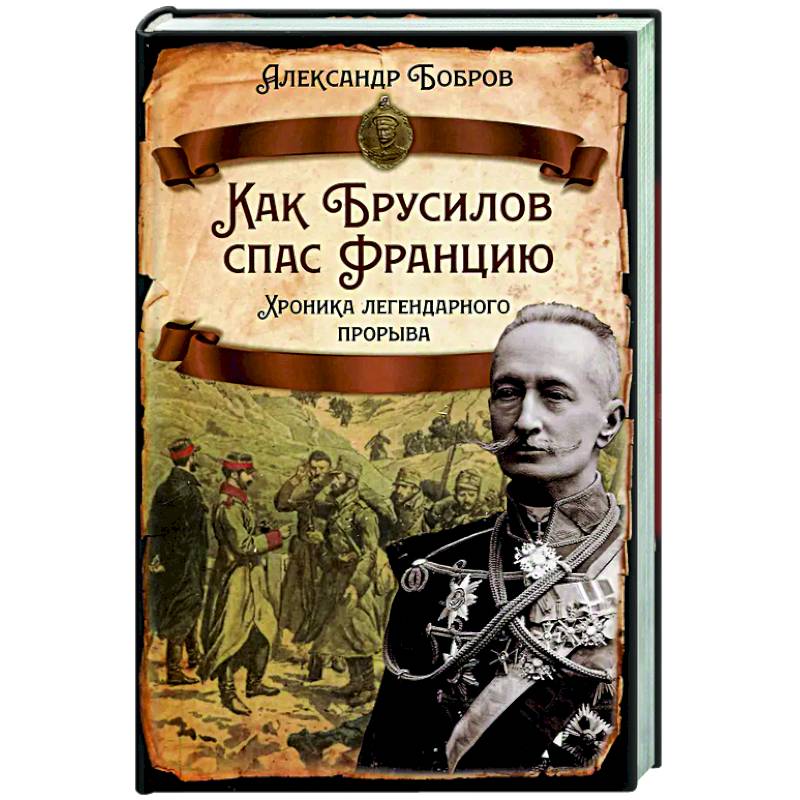 Как Брусилов спас Францию. Хроника легендарного прорыва
