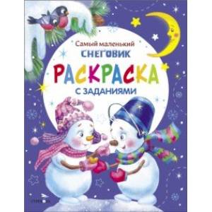 Самый маленький Снеговик. Раскраска