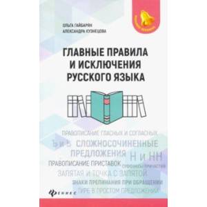 Главные правила и исключения русского языка