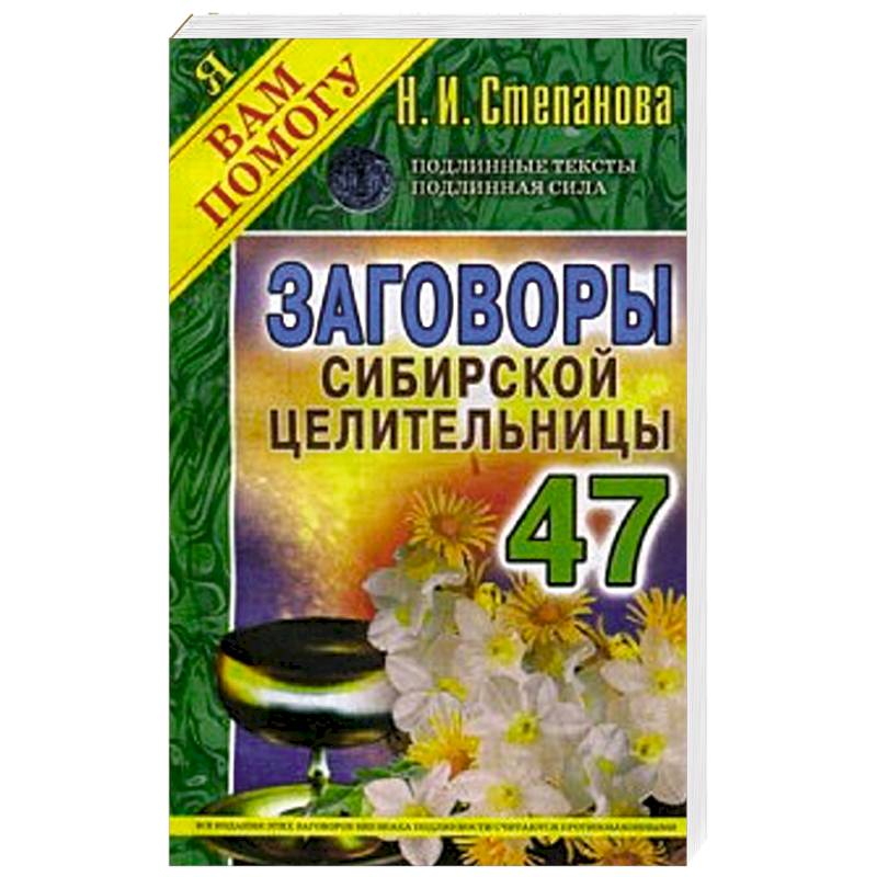 Заговоры сибирской целительницы. Выпуск 47