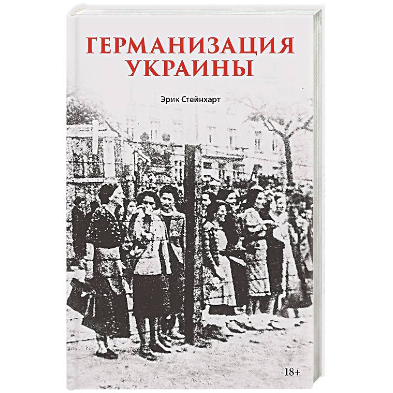 Германизация Украины Политика фольксдойче на оккупированных землях
