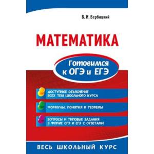 Математика. Готовимся к ОГЭ и ЕГЭ