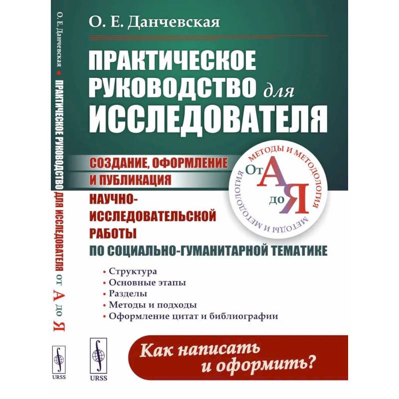 Практическое руководство для исследователя. Создание, оформление и публикация научно-исследовательской работы по социально-гуманитарной тематике