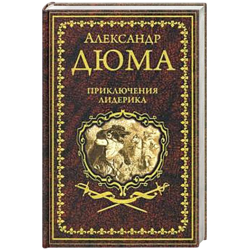 Приключения Лидерика. Амори Приключения Лидерика. Амори