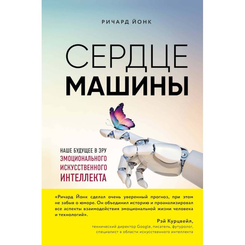 Сердце машины. Наше будущее в эру эмоционального искусственного интеллекта