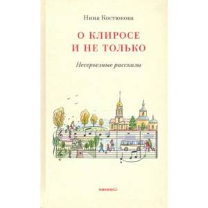О клиросе и не только. Несерьезные рассказы