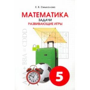 Математика. 5 класс. Задачи. Развивающие игры. Учебное пособие