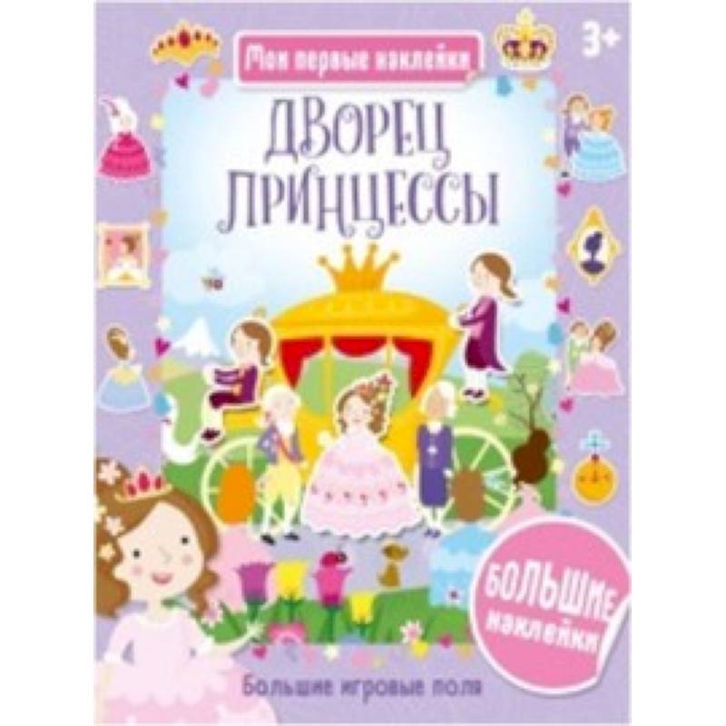 Дворец принцессы