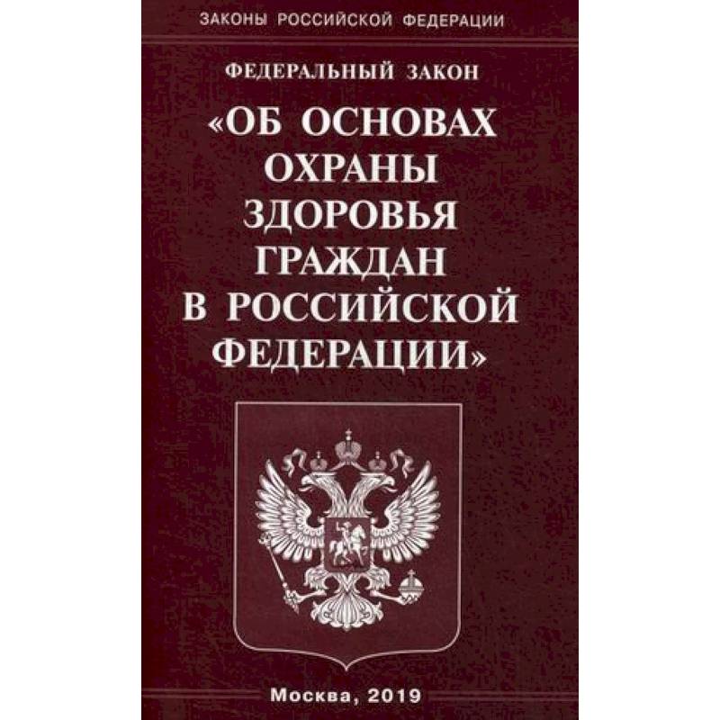 Федеральный закон 'Об основах охраны здоровья граждан в Российской Федерации'
