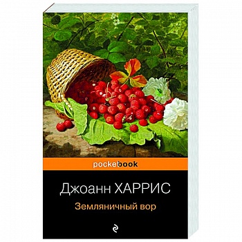 Земляничный вор