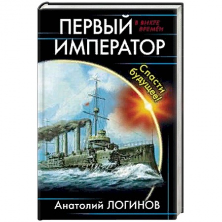 Боевая фантастика, книга Первый император. Спасти будущее! купить по скидке