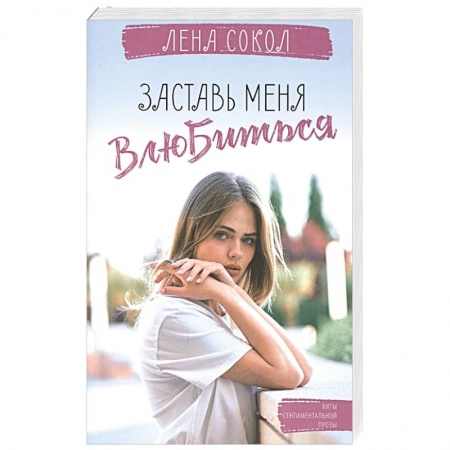 Отечественный любовный роман, книга Заставь меня влюбиться купить по скидке