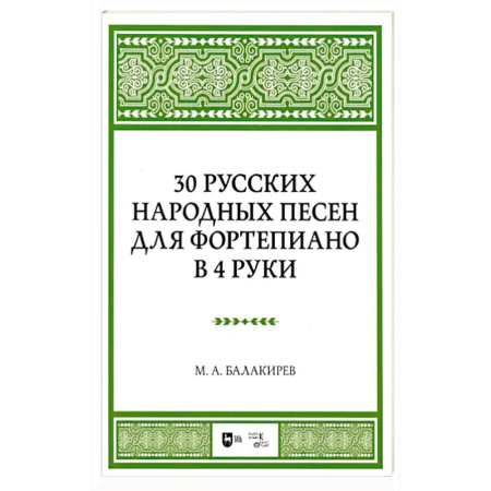Нотные издания для фортепиано, книга 30 русских народных песен для фортеп в 4 руки. Ноты купить по скидке