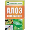 Алоэ. Каланхоэ. Комнатные растения Алоэ. Каланхоэ. Комнатные растения