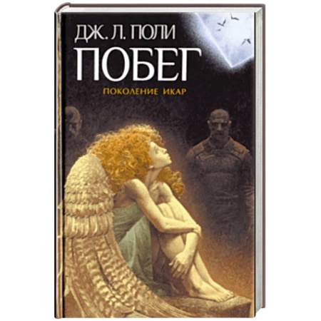 Зарубежное фэнтези, книга Побег купить по скидке