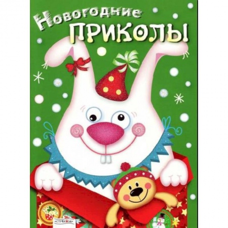 Поделки, мастерилки, книга Новогодние приколы. Выпуск 2 купить по скидке