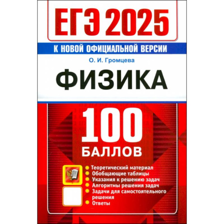 Физика. Астрономия, книга ЕГЭ 2025 Физика 100 баллов купить по скидке