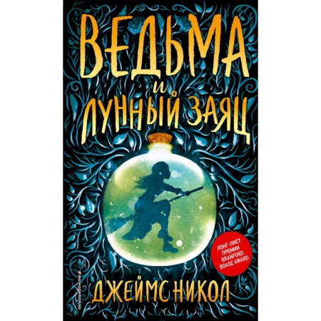 Мистика. Фантастика. Фэнтези, книга Ведьма и лунный заяц купить по скидке
