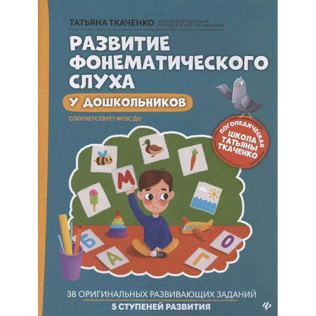 Книги для дошкольников (4-6 лет), книга Развитие фонематического слуха у дошкольников. 7-е изд купить по скидке