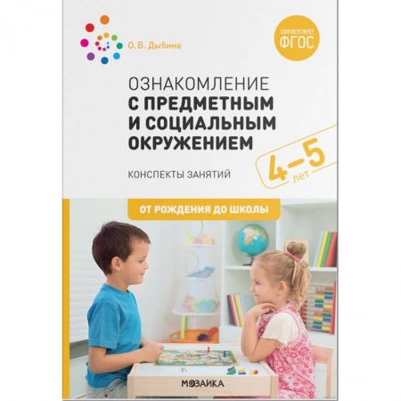 Книги для дошкольников (4-6 лет), книга Ознакомление с предметным и социальным окружением.4-5 лет купить по скидке
