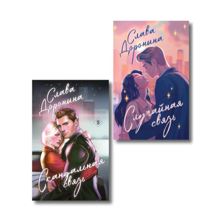Отечественный любовный роман, книга Комплект из 2-х книг Славы Дорониной: Случайная связь + Скандальная связь купить по скидке