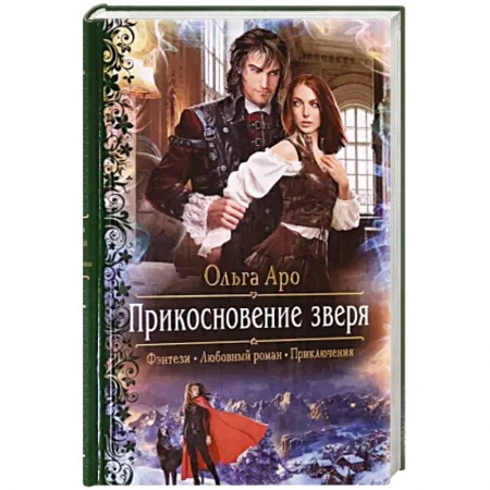 Русское фэнтези, книга Прикосновение зверя купить по скидке