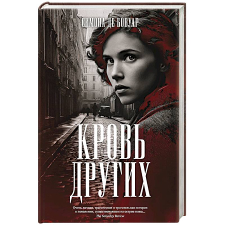Зарубежная классика, книга Кровь других купить по скидке