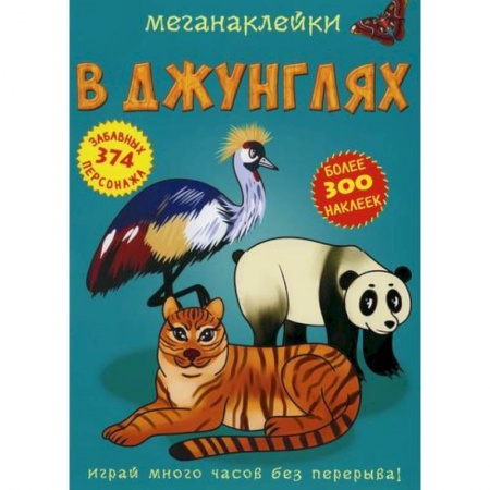 Активные игры дома и на улице, книга Меганаклейки. В джунглях купить по скидке