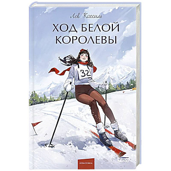 Ход Белой Королевы. Вечные истории. Young Adult