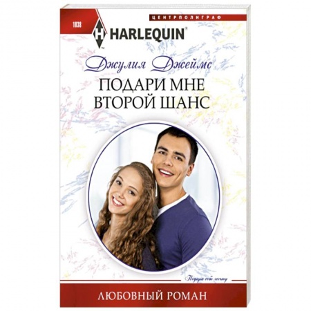 Зарубежный любовный роман, книга Подари мне второй шанс купить по скидке