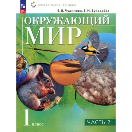 Природоведение. Окружающий мир, книга Окружающий мир. 1 класс. Учебное пособие. В 2-х частях. ФГОС купить по скидке