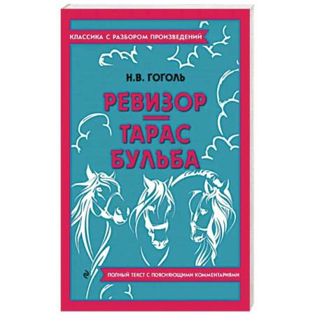 Русская классика, книга Ревизор. Тарас Бульба купить по скидке