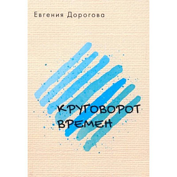 Круговорот времен