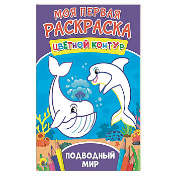 Подводный мир