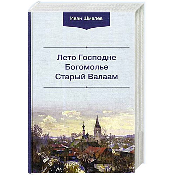 Лето Господне. Богомолье. Старый Валаам
